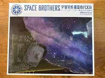 Amazon | 宇宙兄弟 パズル 星空のパズル | ジグソーパズル